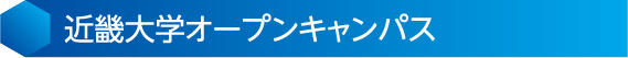 近畿大学オープンキャンパス