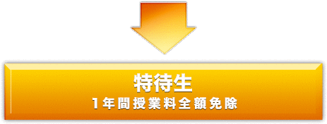 特待生(1年間の実質の授業料(301,200円)が全額免除)