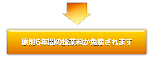 授業料が免除されます