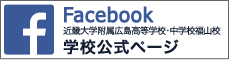 Facebook学校公式ページ