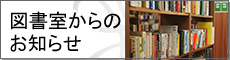 図書室からのお知らせ